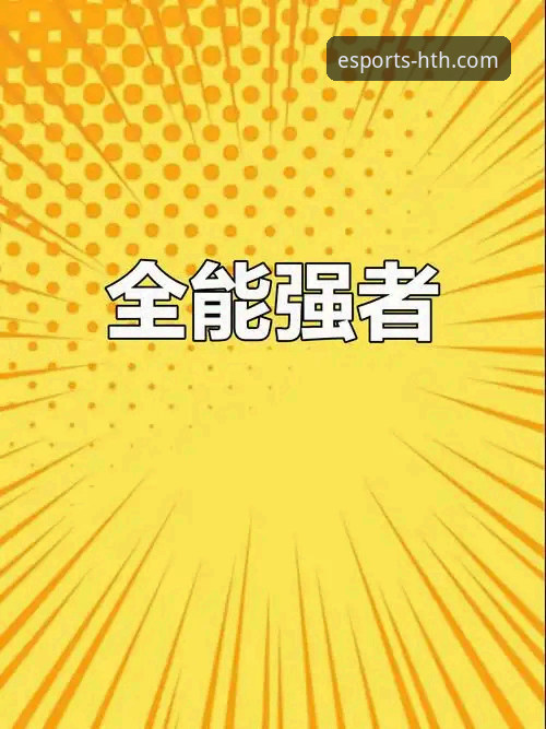 资深用户分享：华体会体育下载地址实战经验，2024电竞投注从入门到精通